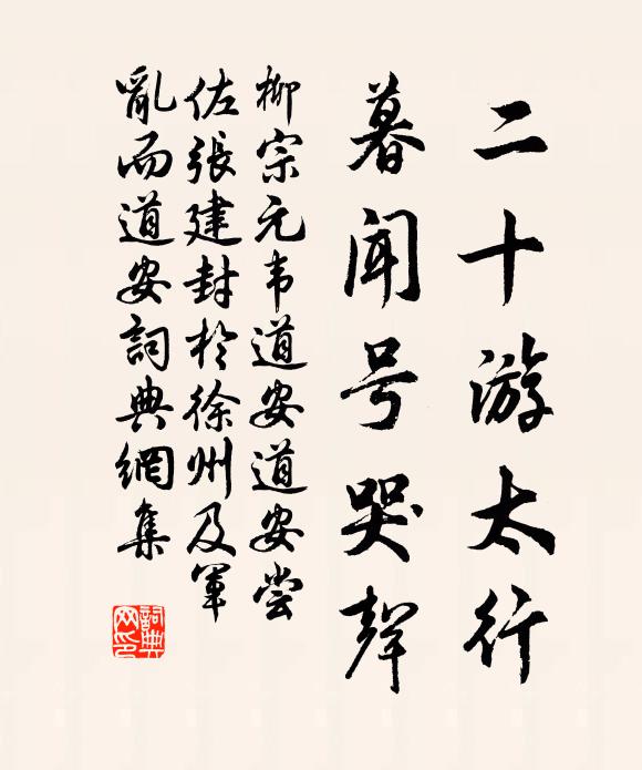 柳宗元二十游太行，暮闻号哭声书法作品欣赏