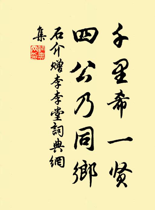 石介千里希一贤，四公乃同乡书法作品欣赏