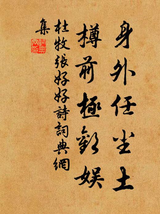 杜牧身外任尘土,樽前极欢娱书法作品欣赏