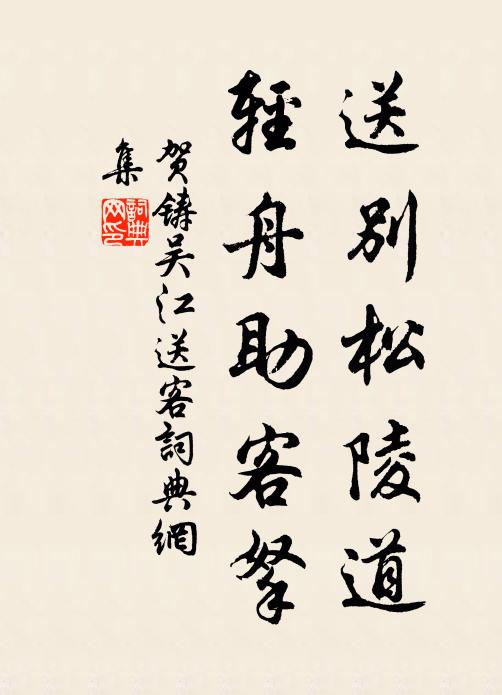 贺铸送别松陵道，轻舟助客拏书法作品欣赏