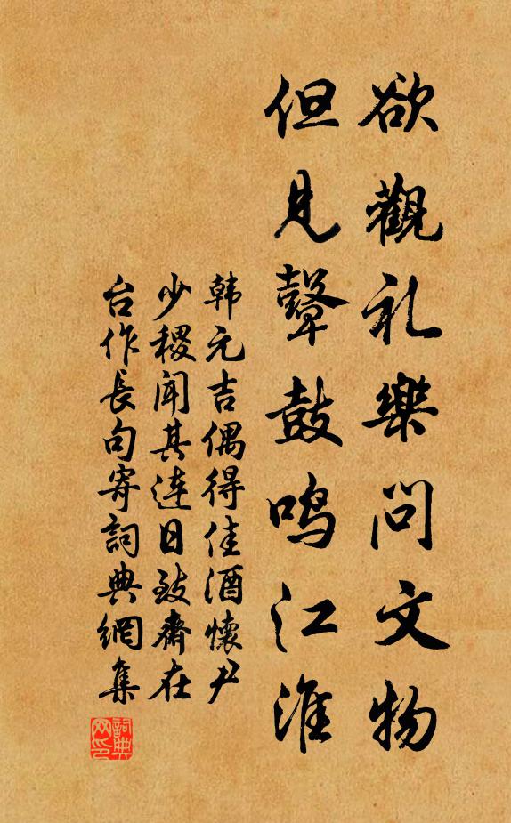 韩元吉欲观礼乐问文物，但见鼙鼓鸣江淮书法作品欣赏