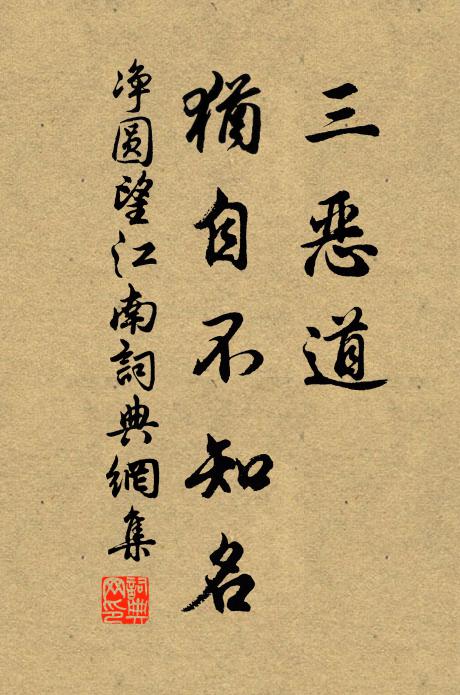 净圆三恶道，犹自不知名书法作品欣赏