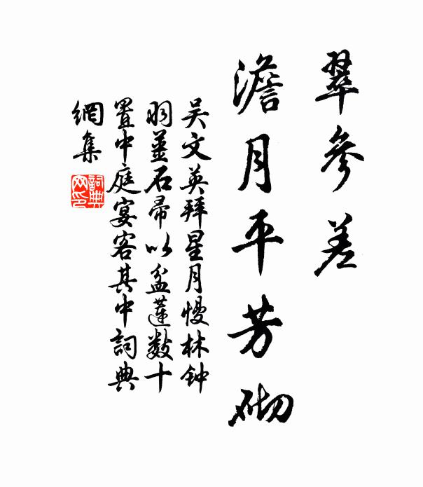 吴文英翠参差、澹月平芳砌书法作品欣赏