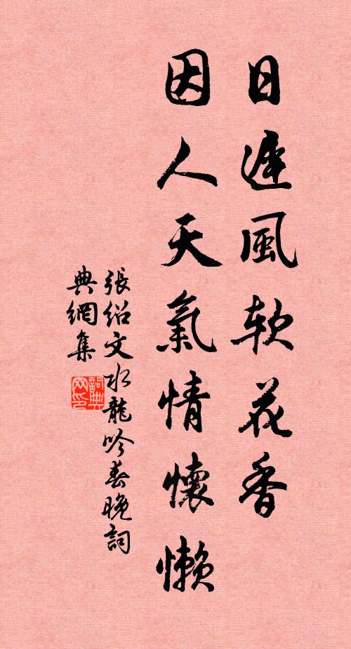 张绍文日迟风软花香，因人天气情怀懒书法作品欣赏