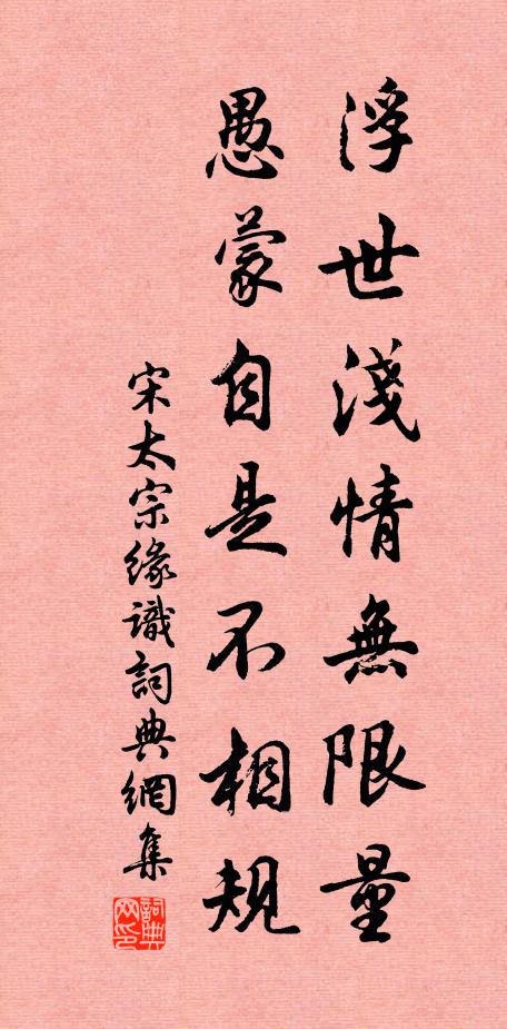 宋太宗浮世浅情无限量，愚蒙自是不相规书法作品欣赏