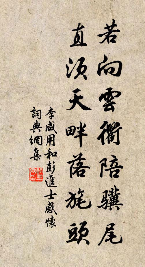 李咸用若向云衢陪骥尾，直须天畔落旄头书法作品欣赏