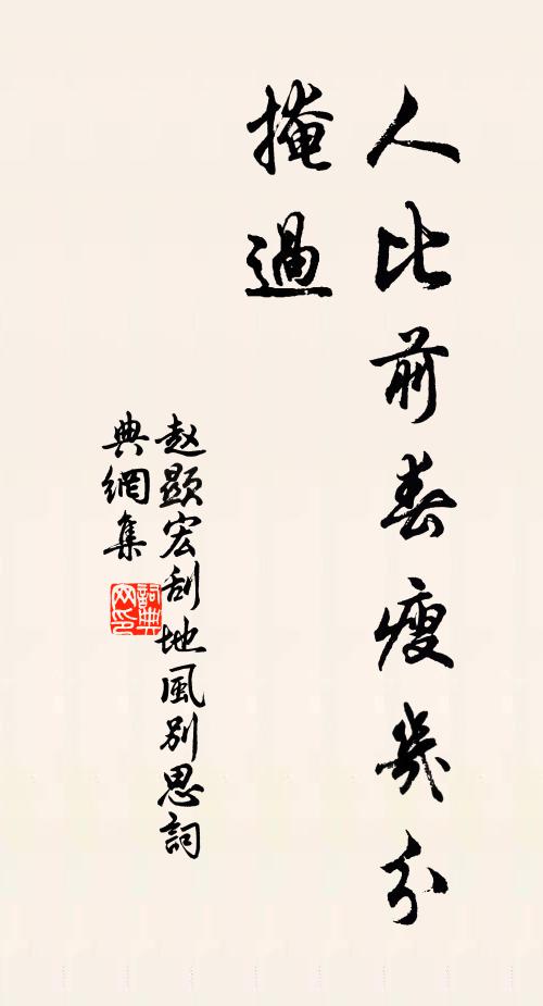 赵显宏人比前春瘦几分,掩过书法作品欣赏