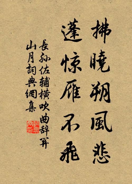 长孙佐辅拂晓朔风悲，蓬惊雁不飞书法作品欣赏