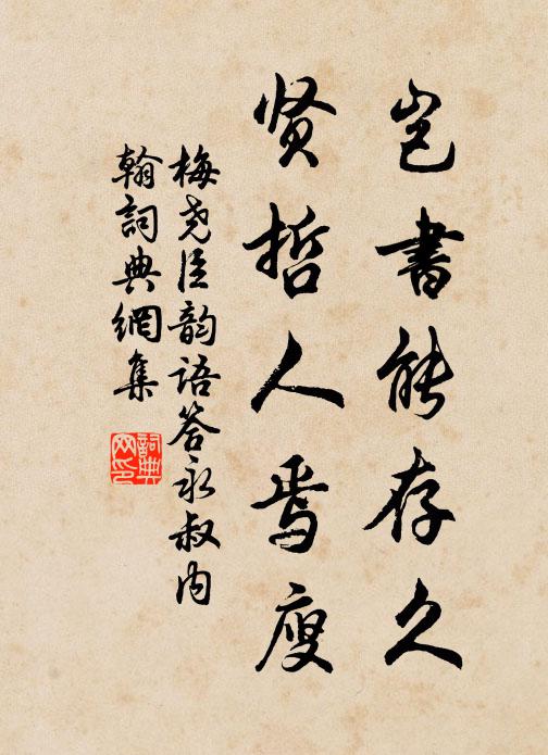梅尧臣岂书能存久，贤哲人焉廋书法作品欣赏