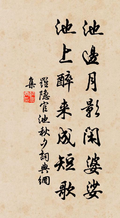 罗隐池边月影闲婆娑，池上醉来成短歌书法作品欣赏