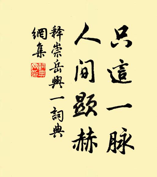 释崇岳只这一脉，人间显赫书法作品欣赏