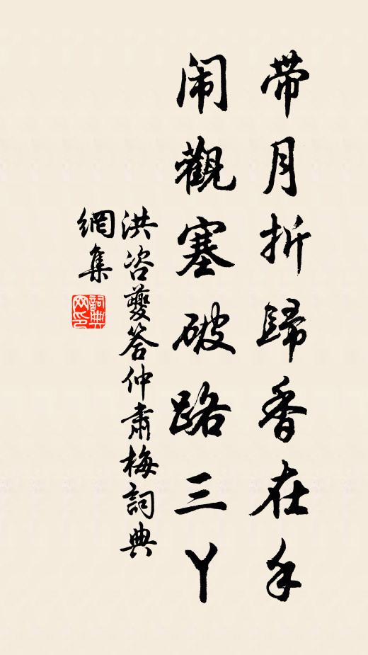 洪咨夔带月折归香在手，闹观塞破路三丫书法作品欣赏