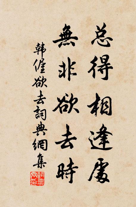 韩偓总得相逢处，无非欲去时书法作品欣赏