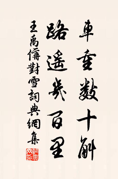 王禹偁车重数十斛，路遥几百里书法作品欣赏