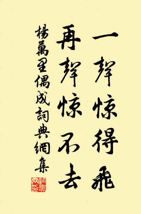 杨万里一声惊得飞，再声惊不去书法作品欣赏