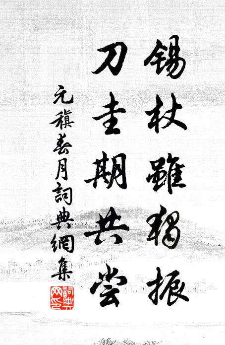 元稹锡杖虽独振，刀圭期共尝书法作品欣赏