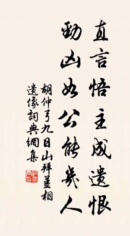 胡仲弓直言悟主成遗恨，劲凶如公能几人书法作品欣赏