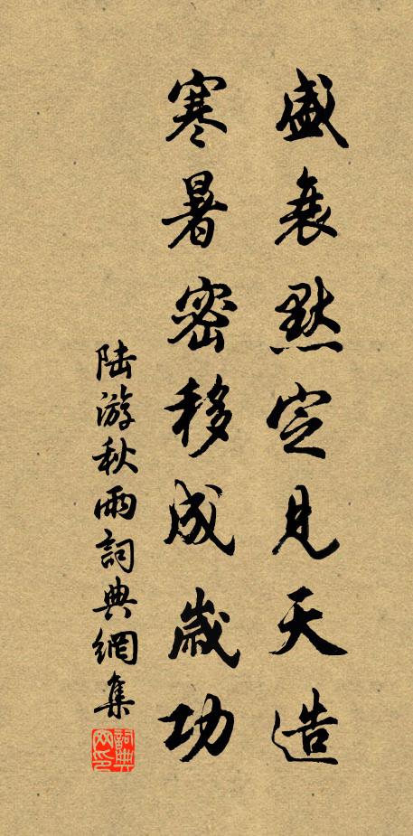 陆游盛衰默定见天造，寒暑密移成岁功书法作品欣赏