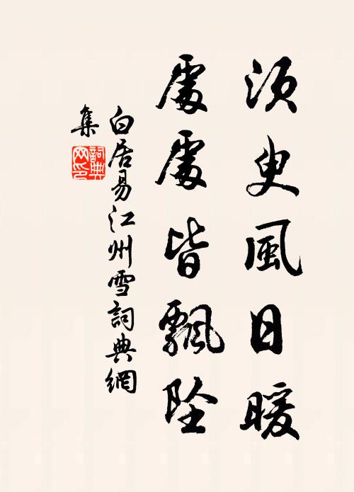白居易须臾风日暖，处处皆飘坠书法作品欣赏