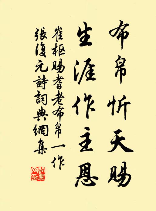 崔枢布帛忻天赐，生涯作主恩书法作品欣赏