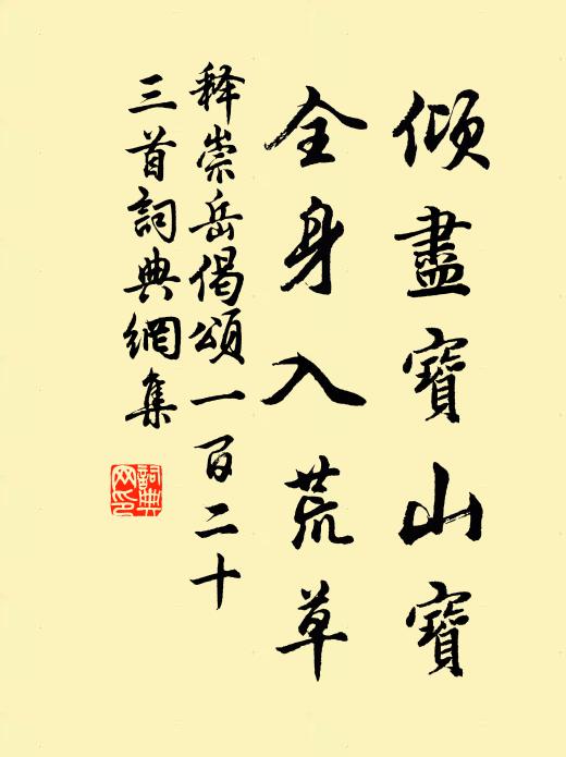 释崇岳倾尽宝山宝，全身入荒草书法作品欣赏