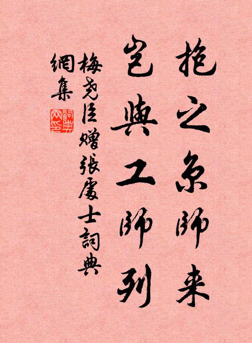 梅尧臣抱之京师来，岂与工师列书法作品欣赏