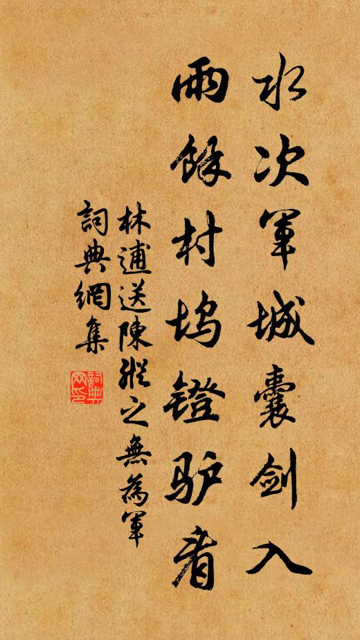 林逋水次军城囊剑入，雨馀村坞镫驴看书法作品欣赏