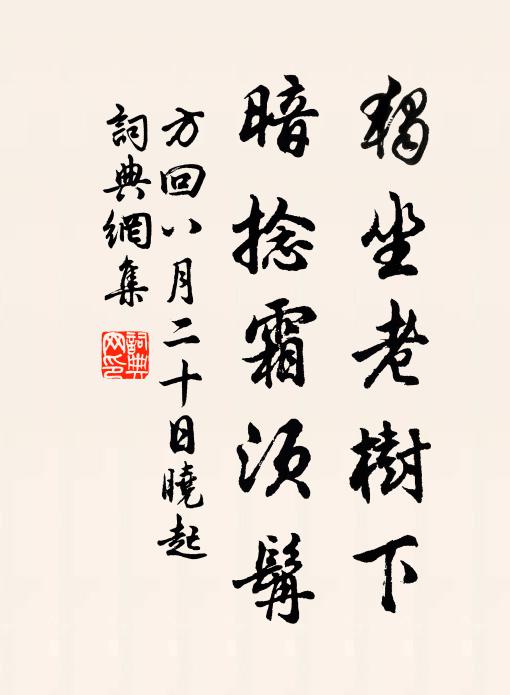 方回独坐老树下，暗捻霜须髯书法作品欣赏