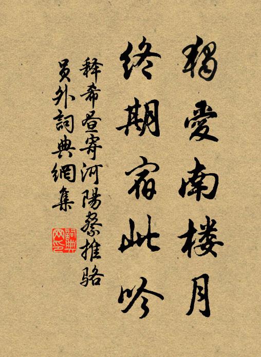 释希昼独爱南楼月，终期宿此吟书法作品欣赏