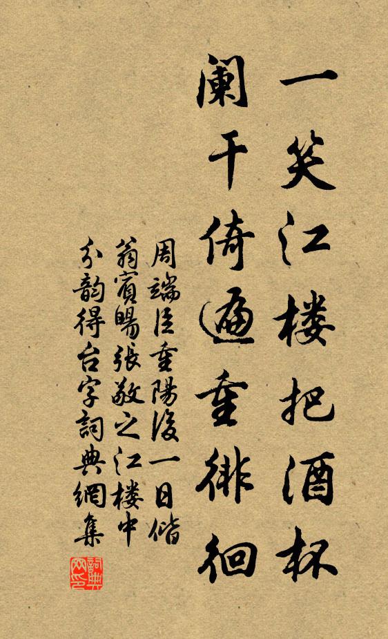 周端臣一笑江楼把酒杯，阑干倚遍重徘徊书法作品欣赏