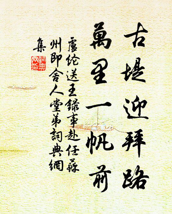 卢纶古堤迎拜路，万里一帆前书法作品欣赏