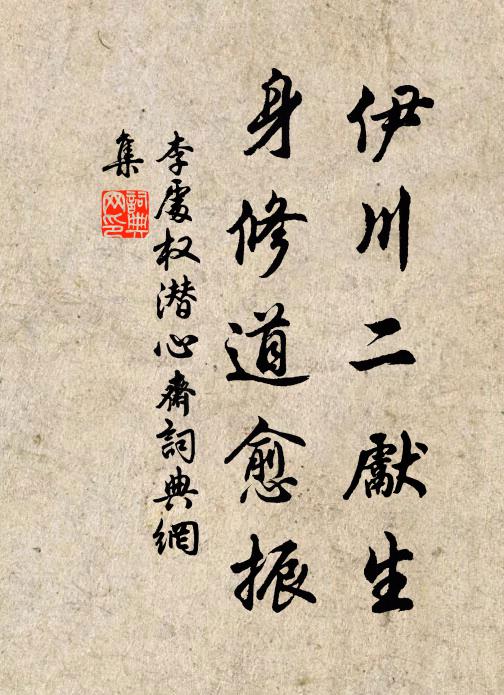 李处权伊川二先生，身修道愈振书法作品欣赏