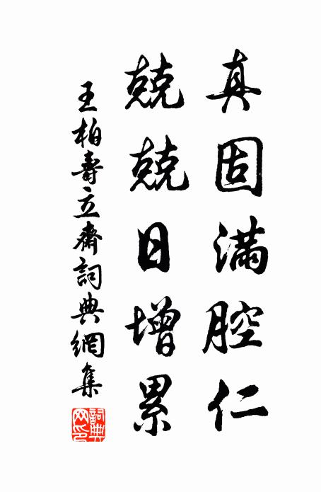 王柏真固满腔仁，兢兢日增累书法作品欣赏