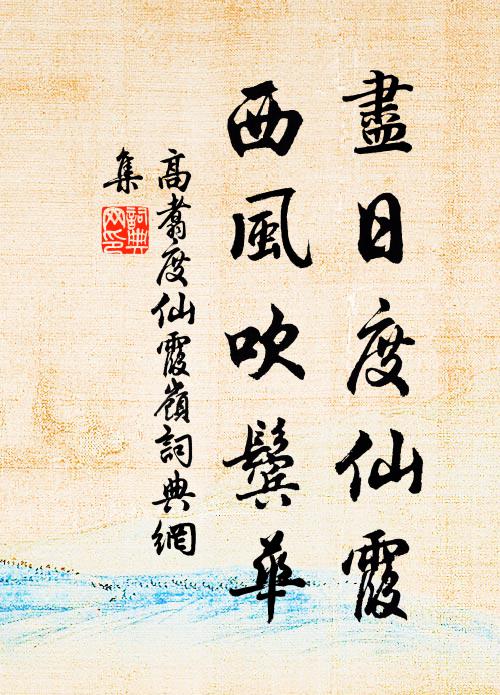 高翥尽日度仙霞，西风吹鬓华书法作品欣赏