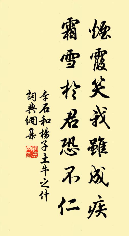 李石烟霞笑我虽成疾，霜雪于君恐不仁书法作品欣赏