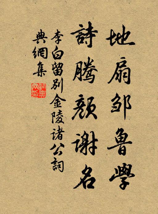 李白地扇邹鲁学，诗腾颜谢名书法作品欣赏