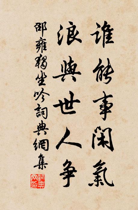 邵雍谁能事闲气，浪与世人争书法作品欣赏