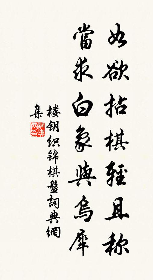 楼钥如欲拈棋轻且称，当求白象与乌犀书法作品欣赏