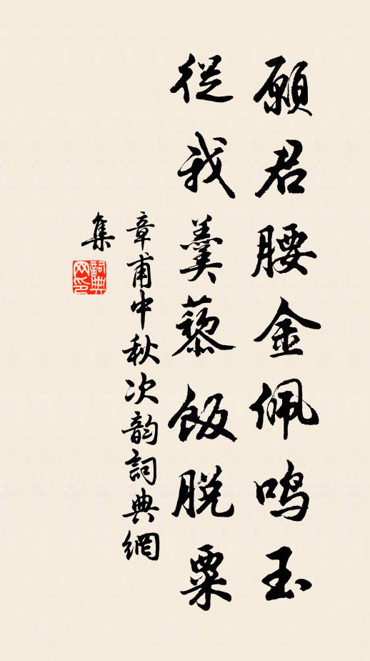 章甫愿君腰金佩鸣玉，从我羹藜饭脱粟书法作品欣赏