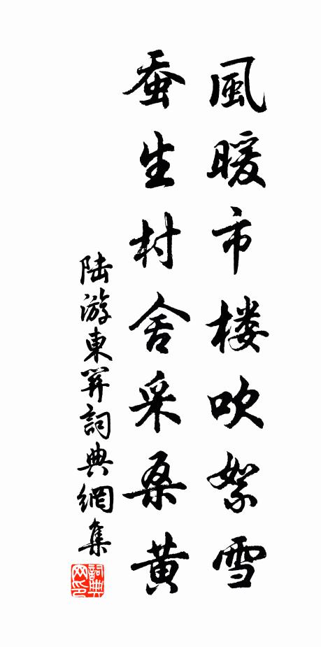 陆游风暖市楼吹絮雪，蚕生村舍采桑黄书法作品欣赏