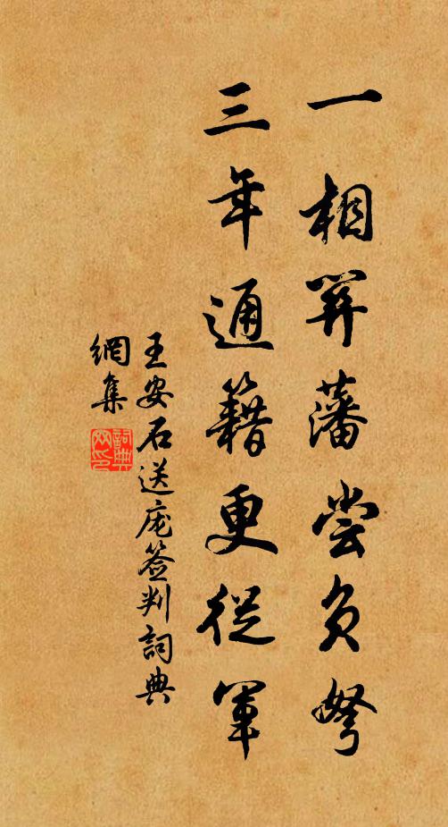 王安石一相关藩尝负弩，三年通籍更从军书法作品欣赏