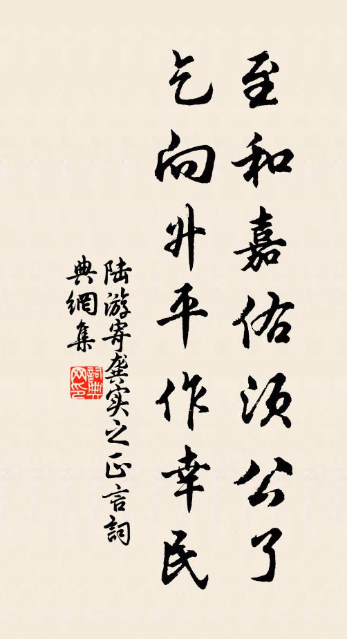 陆游至和嘉佑须公了，乞向升平作幸民书法作品欣赏