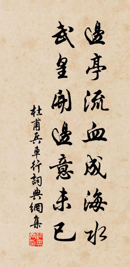 杜甫边亭流血成海水，武皇开边意未已书法作品欣赏