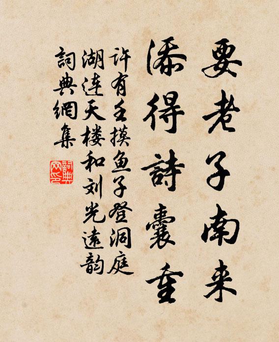 许有壬要老子南来，添得诗囊重书法作品欣赏