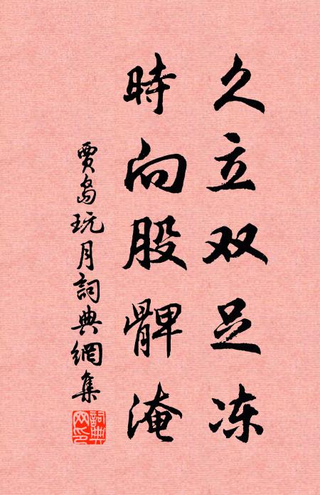 贾岛久立双足冻，时向股髀淹书法作品欣赏