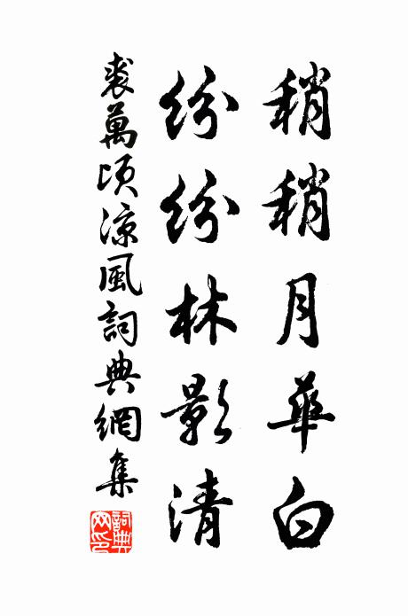 裘万顷稍稍月华白，纷纷林影清书法作品欣赏