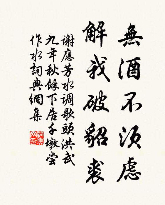 谢应芳无酒不须虑，解我破貂裘书法作品欣赏