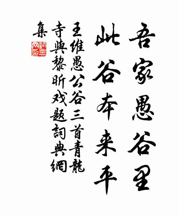 王维吾家愚谷里，此谷本来平书法作品欣赏