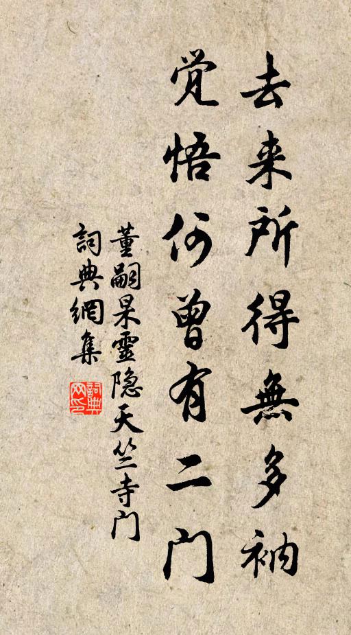董嗣杲去来所得无多衲，觉悟何曾有二门书法作品欣赏