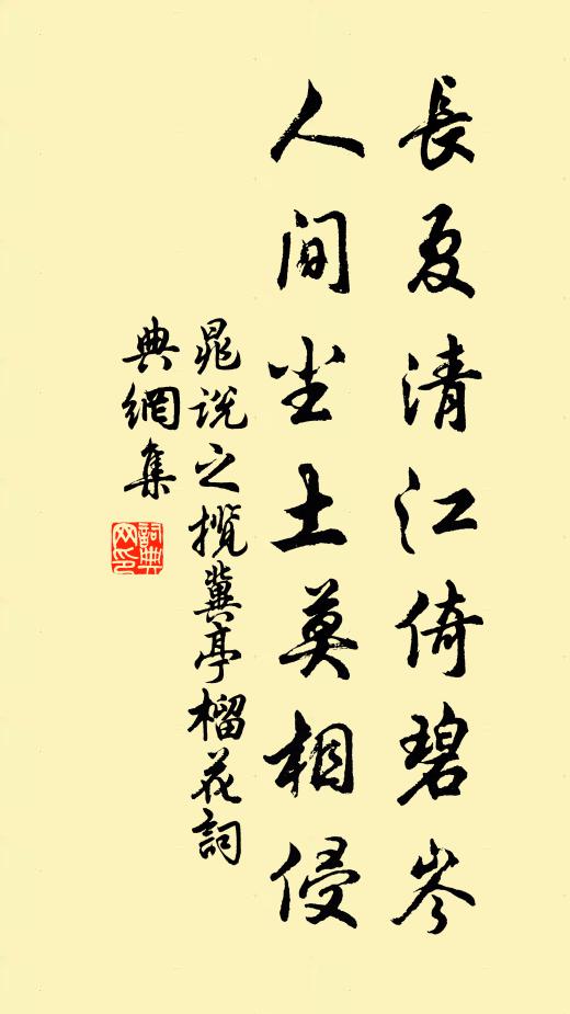 晁说之长夏清江倚碧岑，人间尘土莫相侵书法作品欣赏
